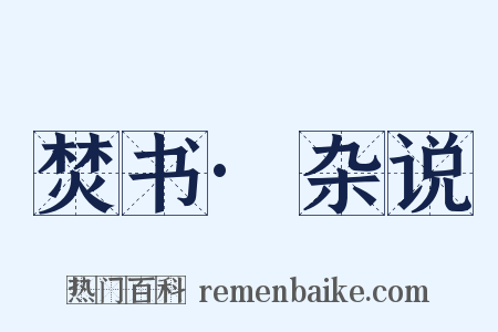 焚书·杂说是什么意思的图片